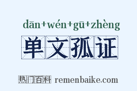 单文孤证是什么意思的图片